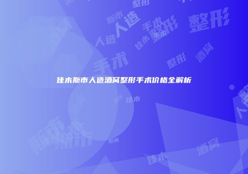 佳木斯市人造酒窝整形手术价格全解析
