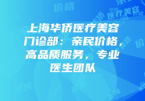 上海华侨医疗美容门诊部：亲民价格，高品质服务，专业医生团队