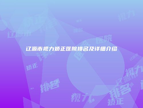 辽源市视力矫正医院排名及详细介绍