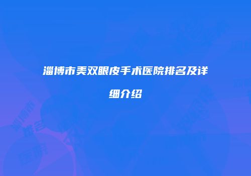 鸿熙长玖整形网