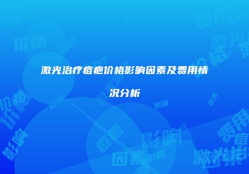 激光治疗痘疤价格影响因素及费用情况分析