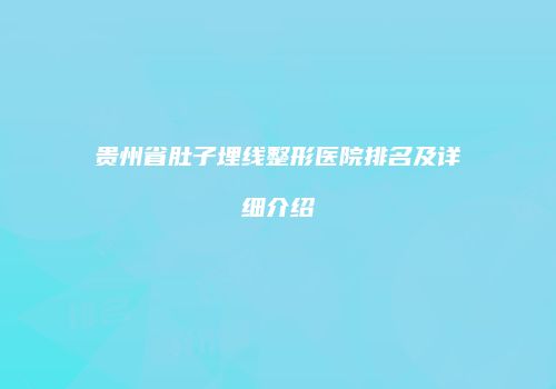 贵州省肚子埋线整形医院排名及详细介绍