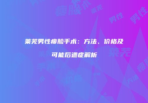 鸿熙长玖整形网