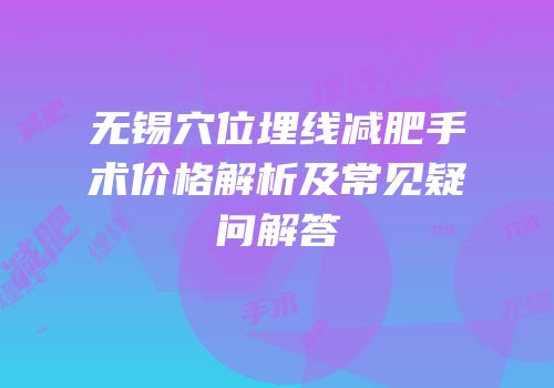 无锡穴位埋线减肥手术价格解析及常见疑问解答