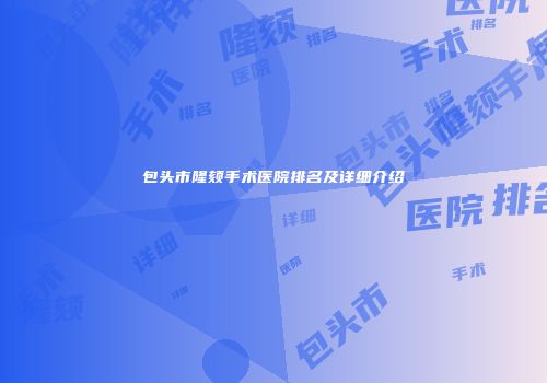 包头市隆颏手术医院排名及详细介绍