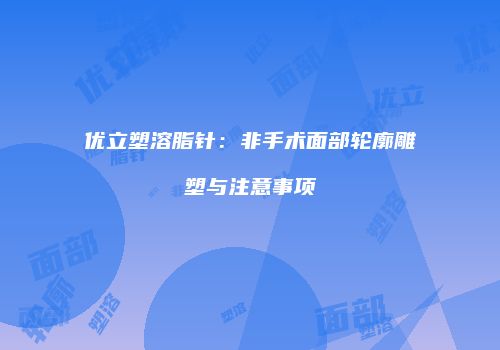 鸿熙长玖整形网