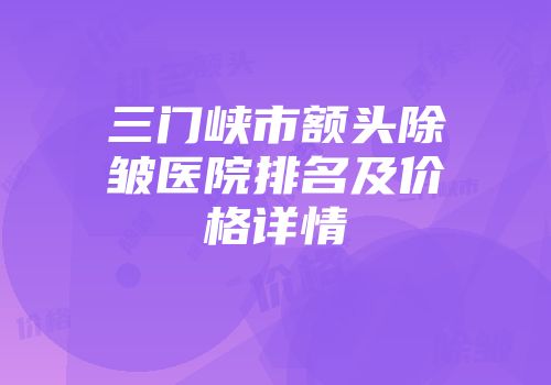 三门峡市额头除皱医院排名及价格详情