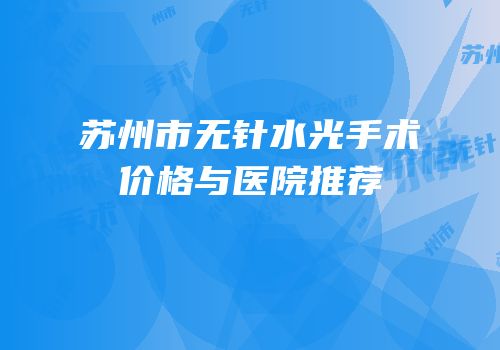 苏州市无针水光手术价格与医院推荐