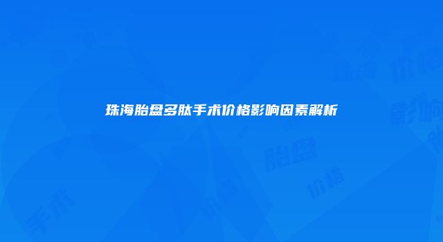 珠海胎盘多肽手术价格影响因素解析