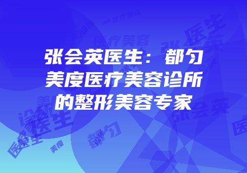 张会英医生：都匀美度医疗美容诊所的整形美容专家