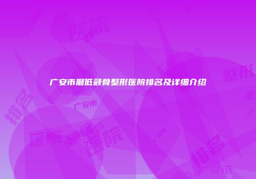 广安市磨低颧骨整形医院排名及详细介绍