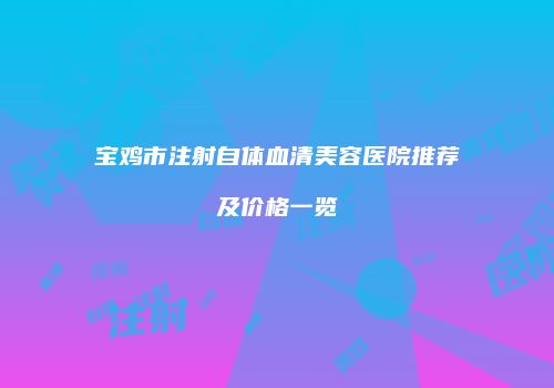 鸿熙长玖整形网