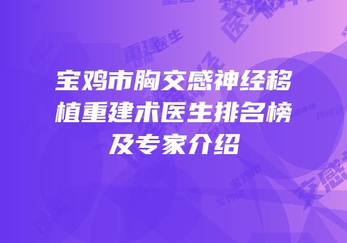 宝鸡市胸交感神经移植重建术医生排名榜及专家介绍