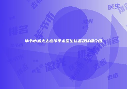 毕节市激光去痘印手术医生排名及详细介绍