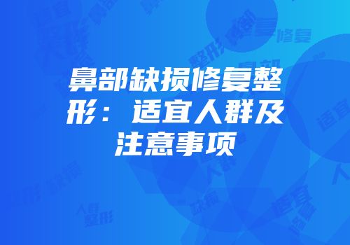 鼻部缺损修复整形：适宜人群及注意事项