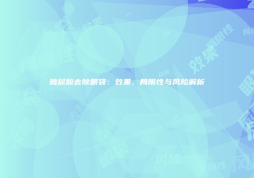 玻尿酸去除眼袋：效果、局限性与风险解析