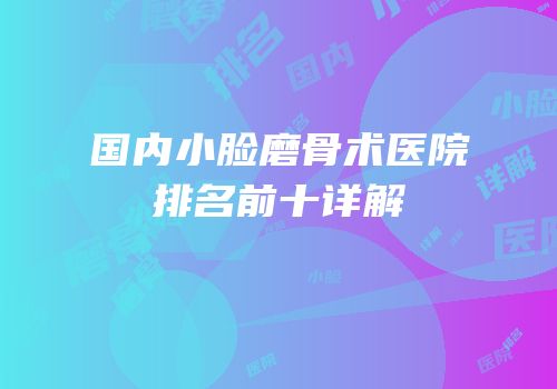 国内小脸磨骨术医院排名前十详解