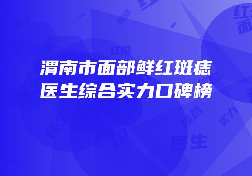 渭南市面部鲜红斑痣医生综合实力口碑榜