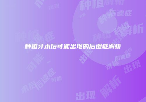 种植牙术后可能出现的后遗症解析