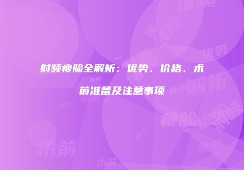 射频瘦脸全解析：优势、价格、术前准备及注意事项