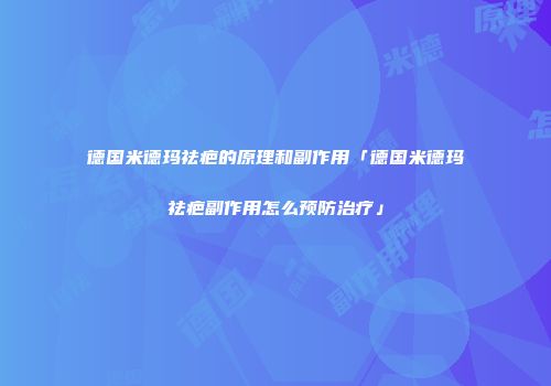 德国米德玛祛疤的原理和副作用「德国米德玛祛疤副作用怎么预防治疗」