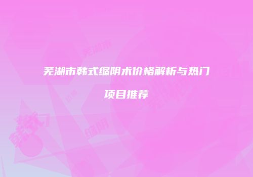 鸿熙长玖整形网