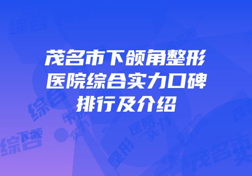 茂名市下颌角整形医院综合实力口碑排行及介绍