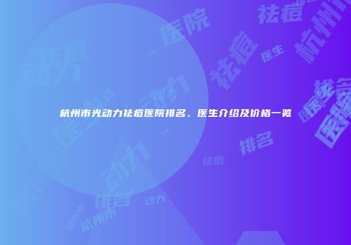 杭州市光动力祛痘医院排名、医生介绍及价格一览
