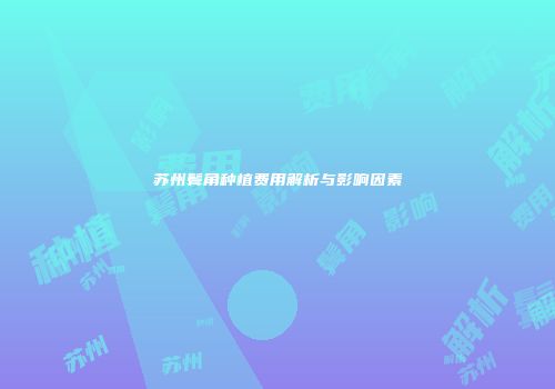 苏州鬓角种植费用解析与影响因素