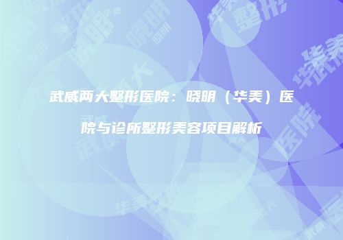 鸿熙长玖整形网