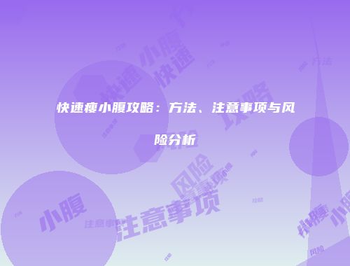 快速瘦小腹攻略：方法、注意事项与风险分析