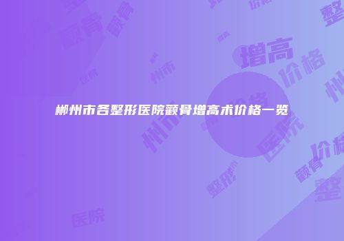 郴州市各整形医院颧骨增高术价格一览