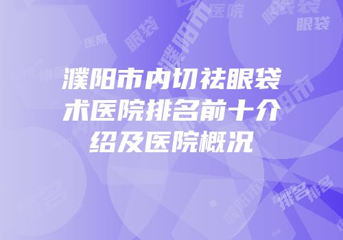 濮阳市内切祛眼袋术医院排名前十介绍及医院概况