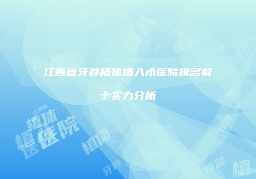 江西省牙种植体植入术医院排名前十实力分析