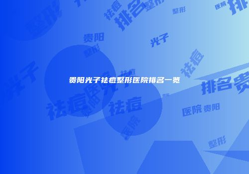贵阳光子祛痘整形医院排名一览