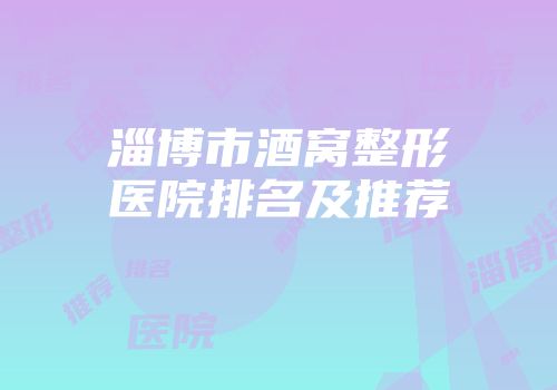 淄博市酒窝整形医院排名及推荐