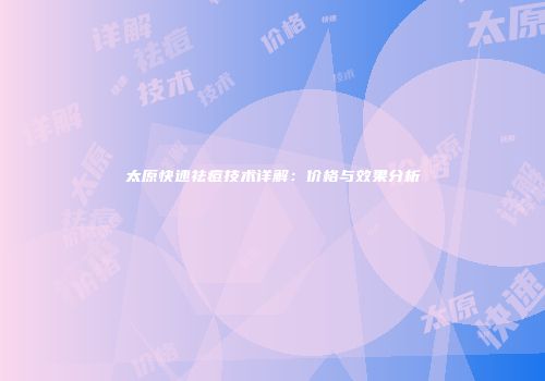 太原快速祛痘技术详解：价格与效果分析