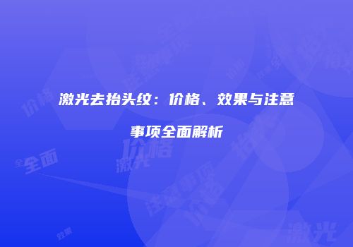 激光去抬头纹：价格、效果与注意事项全面解析