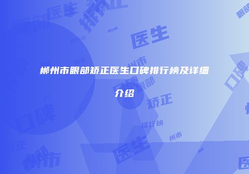 郴州市眼部矫正医生口碑排行榜及详细介绍