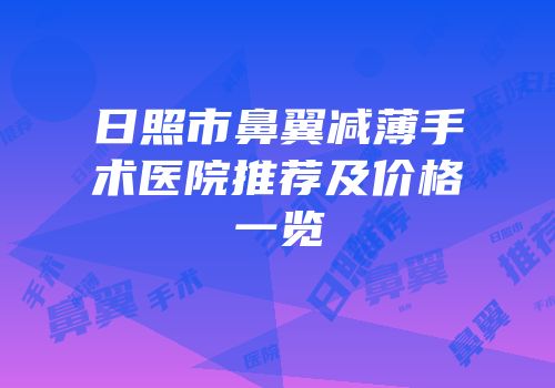日照市鼻翼减薄手术医院推荐及价格一览