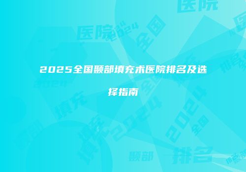 2025全国颞部填充术医院排名及选择指南