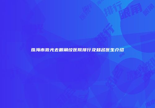 珠海市激光去眼角纹医院排行及知名医生介绍