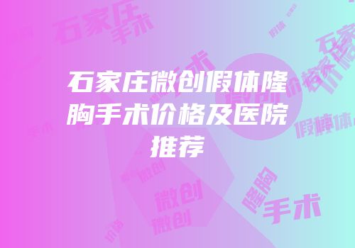 石家庄微创假体隆胸手术价格及医院推荐