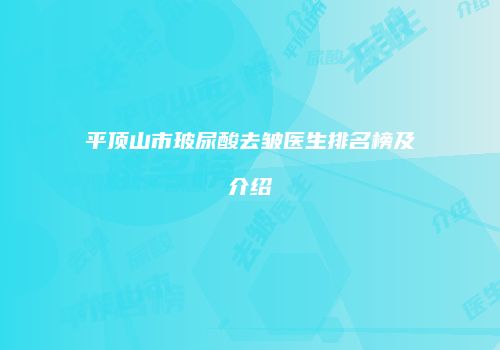 平顶山市玻尿酸去皱医生排名榜及介绍