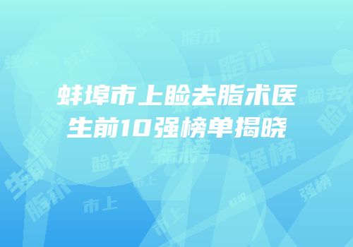 蚌埠市上睑去脂术医生前10强榜单揭晓