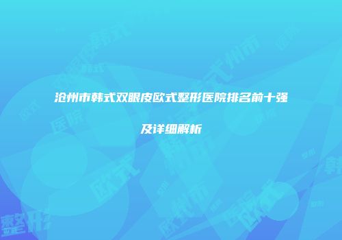 沧州市韩式双眼皮欧式整形医院排名前十强及详细解析