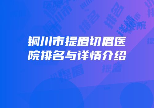 铜川市提眉切眉医院排名与详情介绍
