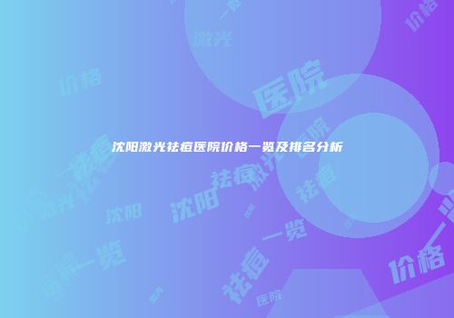 沈阳激光祛痘医院价格一览及排名分析