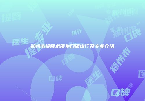 郑州市提臀术医生口碑排行及专业介绍