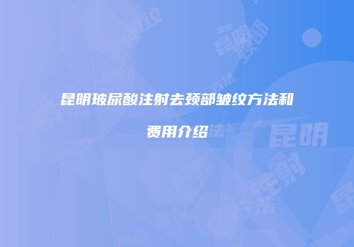 昆明玻尿酸注射去颈部皱纹方法和费用介绍